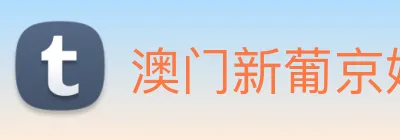 澳门新葡京娱乐 logo